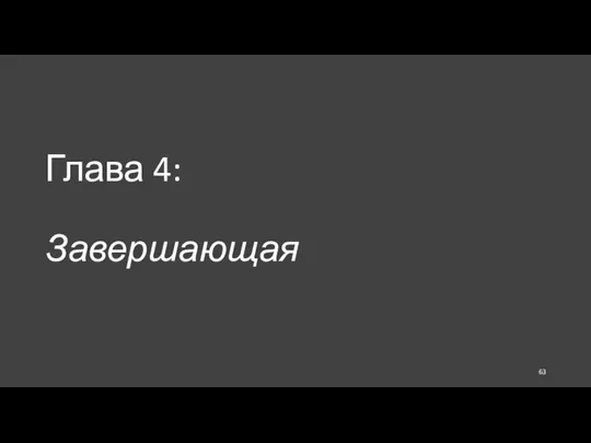 Глава 4: Завершающая