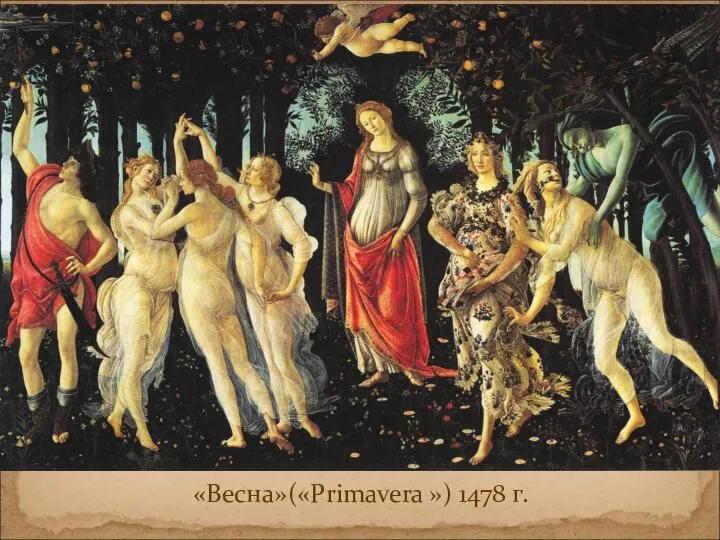 «Весна»(«Primavera ») 1478 г.