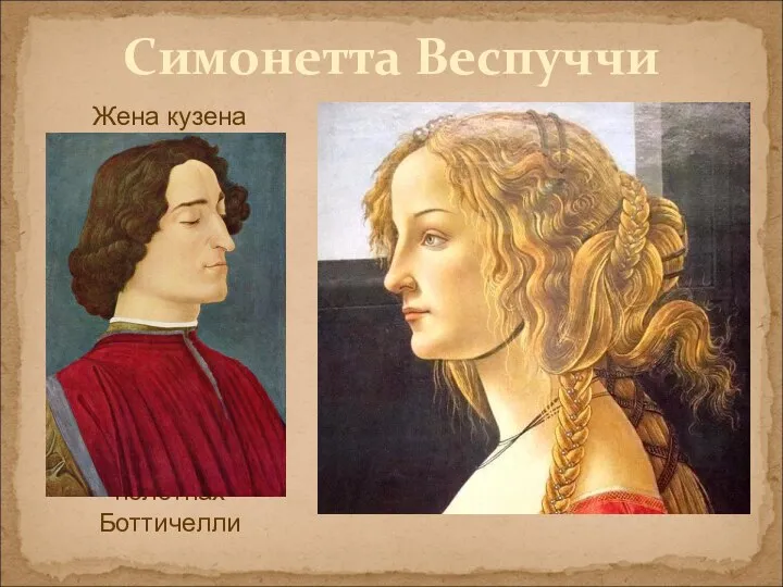 Симонетта Веспуччи Жена кузена Америго Веспуччи, была признана первой красавицей Флоренции, её