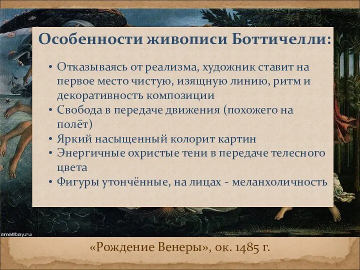 «Рождение Венеры», ок. 1485 г. Особенности живописи Боттичелли: Отказываясь от реализма, художник