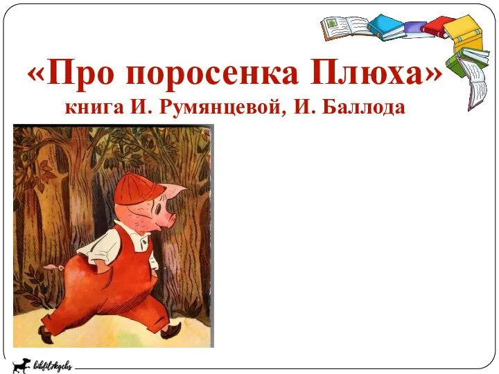 «Про поросенка Плюха» книга И. Румянцевой, И. Баллода