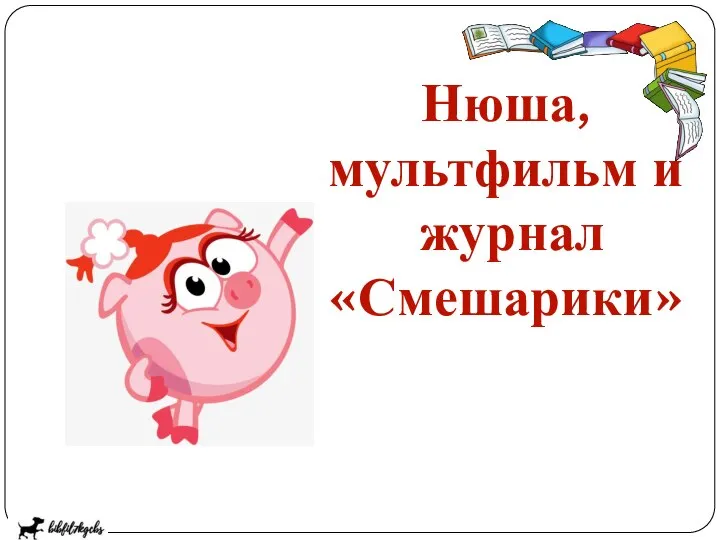 Нюша, мультфильм и журнал «Смешарики»