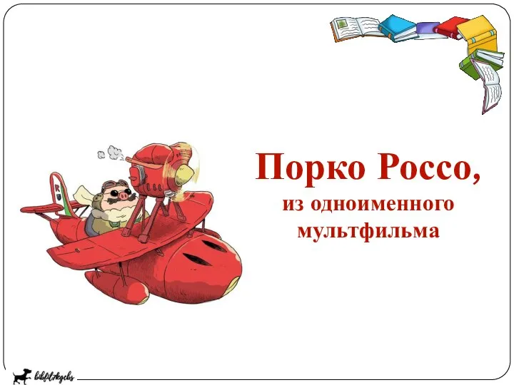 Порко Россо, из одноименного мультфильма