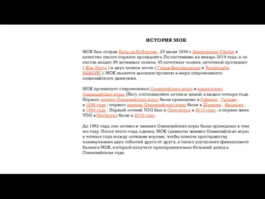 ИСТОРИЯ МОК МОК был создан Пьер де Кубертен , 23 июня 1894