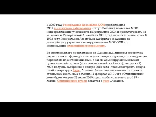 В 2009 году Генеральная Ассамблея ООН предоставила МОК постоянного наблюдателя статус. Решение