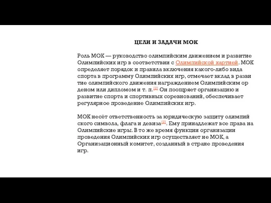 ЦЕЛИ И ЗАДАЧИ МОК Роль МОК — руководство олимпийским движением и развитие