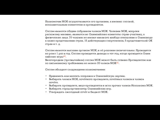 Полномочия МОК осуществляются его органами, а именно: сессией, исполнительным комитетом и президентом.