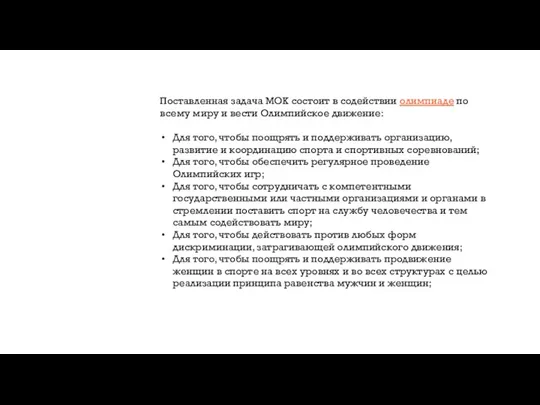 Поставленная задача МОК состоит в содействии олимпиаде по всему миру и вести