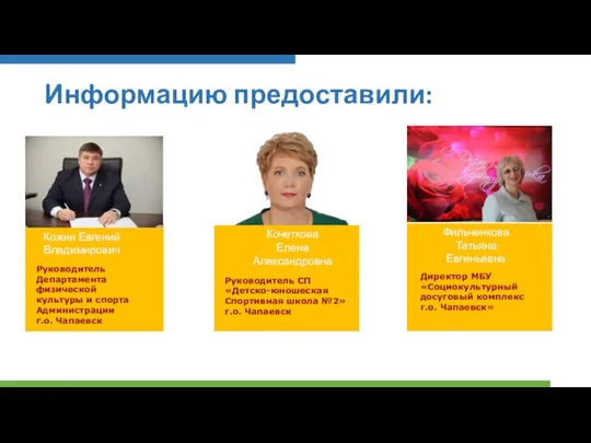 Информацию предоставили: Кожин Евгений Владимирович Фильченкова Татьяна Евгеньевна Кочеткова Елена Александровна Директор