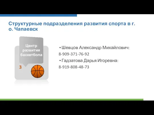 Шевцов Александр Михайлович: 8-909-371-76-92 Гадзатова Дарья Игоревна: 8-919-808-48-73 Структурные подразделения развития спорта