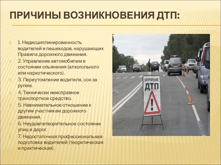 ПРИЧИНЫ ВОЗНИКНОВЕНИЯ ДТП: 1. Недисциплинированность водителей и пешеходов, нарушающих Правила дорожного движения.