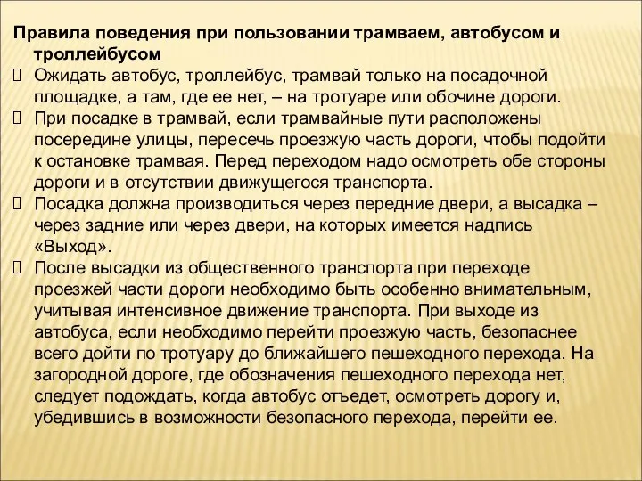 Правила поведения при пользовании трамваем, автобусом и троллейбусом Ожидать автобус, троллейбус, трамвай