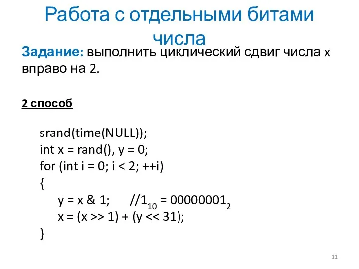 Работа с отдельными битами числа Задание: выполнить циклический сдвиг числа x вправо