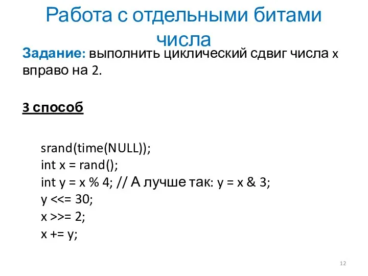 Работа с отдельными битами числа Задание: выполнить циклический сдвиг числа x вправо