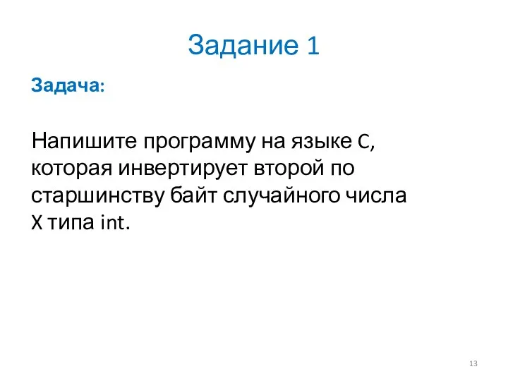 Задание 1 Задача: Напишите программу на языке C, которая инвертирует второй по