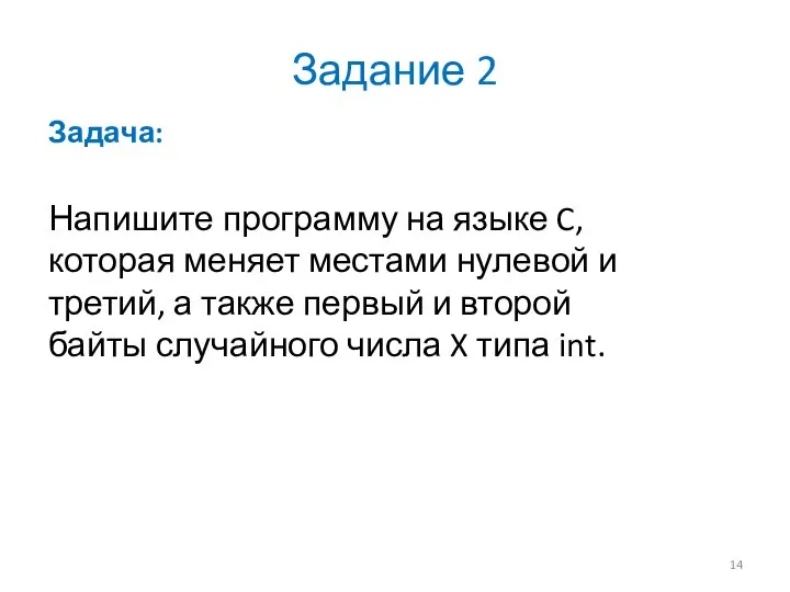 Задание 2 Задача: Напишите программу на языке C, которая меняет местами нулевой