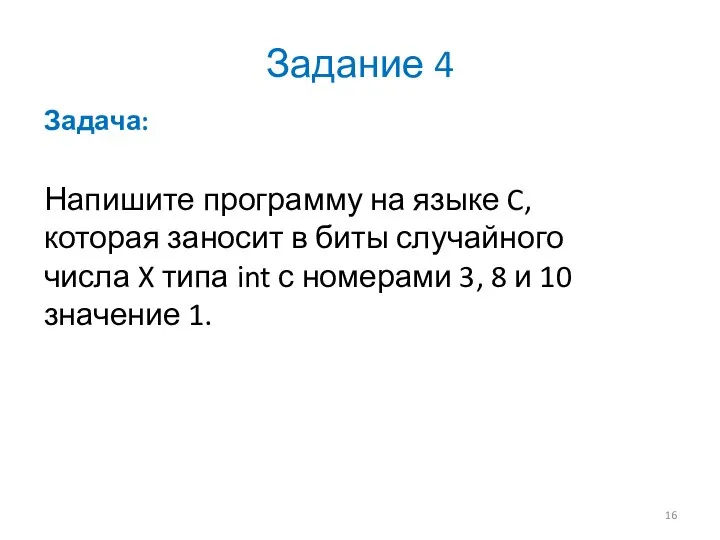 Задание 4 Задача: Напишите программу на языке C, которая заносит в биты