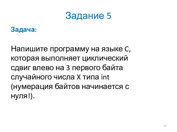 Задание 5 Задача: Напишите программу на языке C, которая выполняет циклический сдвиг