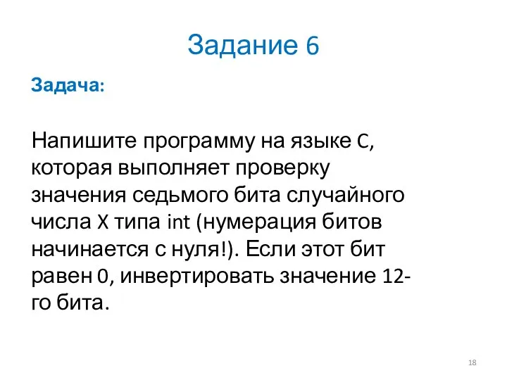 Задание 6 Задача: Напишите программу на языке C, которая выполняет проверку значения