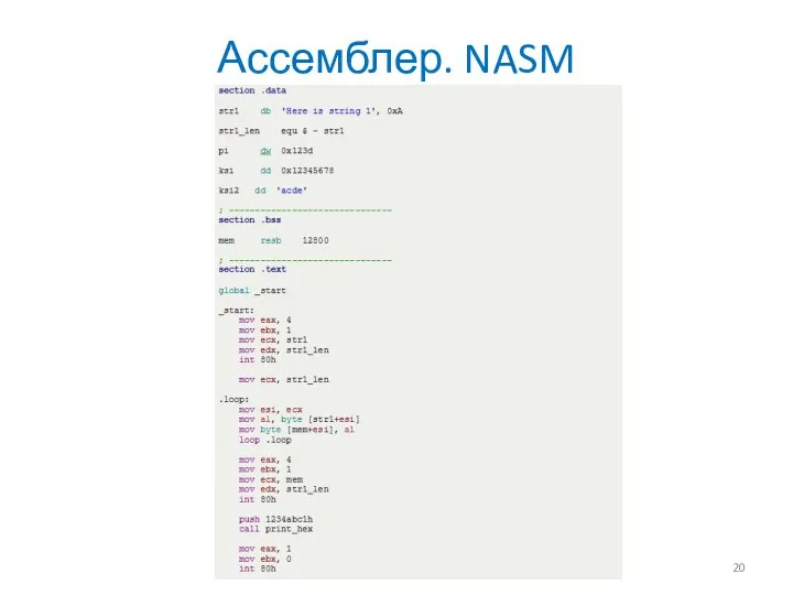 Ассемблер. NASM