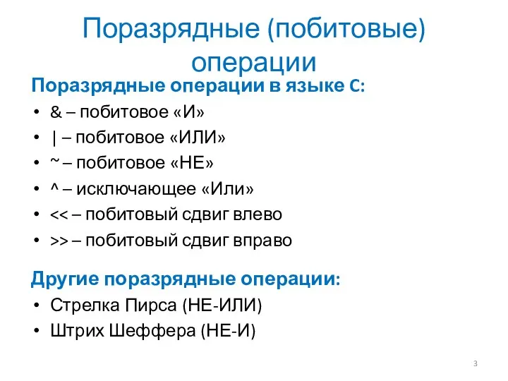 Поразрядные (побитовые) операции Поразрядные операции в языке C: & – побитовое «И»