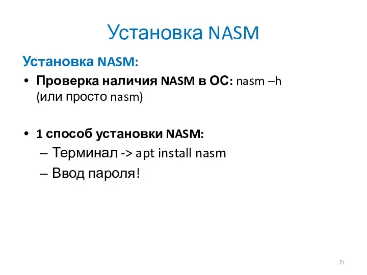 Установка NASM Установка NASM: Проверка наличия NASM в ОС: nasm –h (или