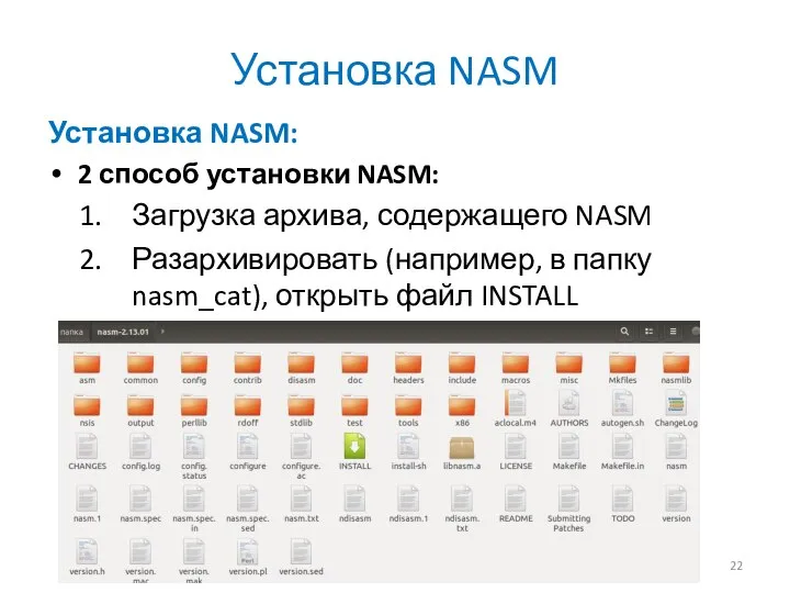 Установка NASM Установка NASM: 2 способ установки NASM: Загрузка архива, содержащего NASM