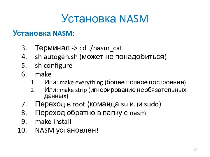 Установка NASM Установка NASM: . . Терминал -> cd ./nasm_cat sh autogen.sh