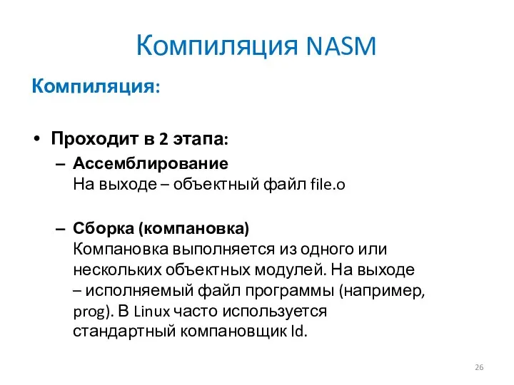 Компиляция NASM Компиляция: Проходит в 2 этапа: Ассемблирование На выходе – объектный