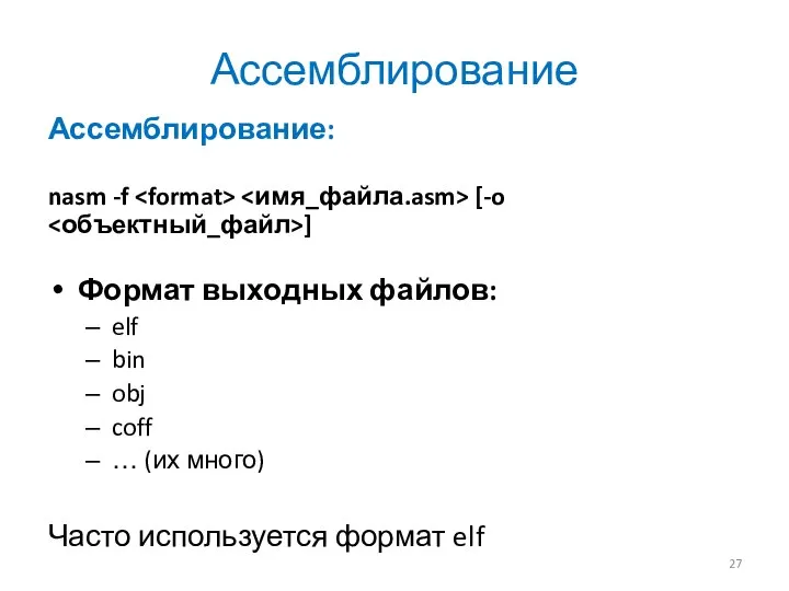 Ассемблирование Ассемблирование: nasm -f [-o ] Формат выходных файлов: elf bin obj