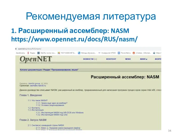 Рекомендуемая литература 1. Расширенный ассемблер: NASM https://www.opennet.ru/docs/RUS/nasm/