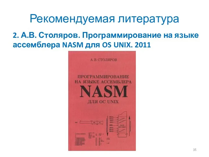 Рекомендуемая литература 2. А.В. Столяров. Программирование на языке ассемблера NASM для OS UNIX. 2011