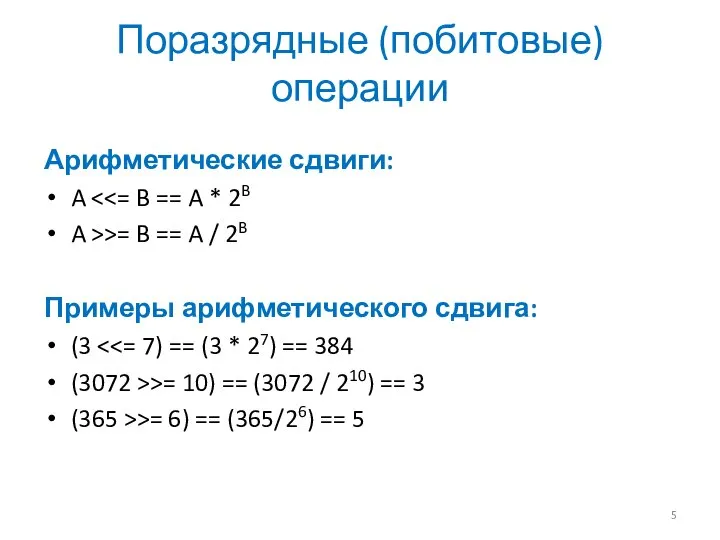 Поразрядные (побитовые) операции Арифметические сдвиги: A A >>= B == A /