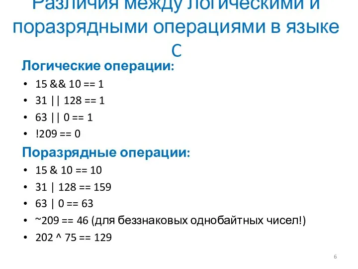 Различия между логическими и поразрядными операциями в языке C Логические операции: 15