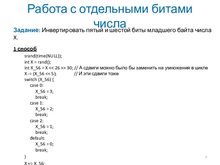 Работа с отдельными битами числа Задание: Инвертировать пятый и шестой биты младшего