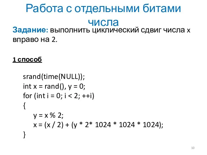 Работа с отдельными битами числа Задание: выполнить циклический сдвиг числа x вправо