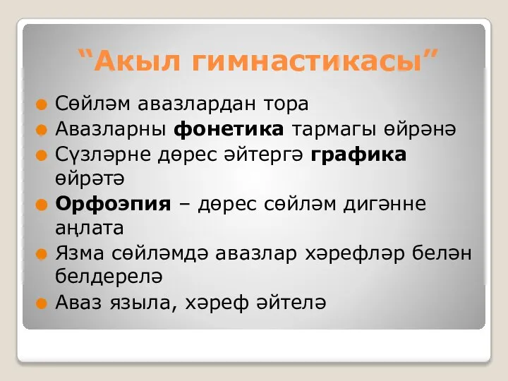 “Акыл гимнастикасы” Сөйләм авазлардан тора Авазларны фонетика тармагы өйрәнә Сүзләрне дөрес әйтергә