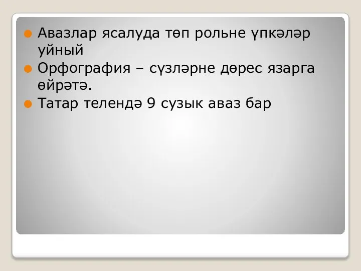 Авазлар ясалуда төп рольне үпкәләр уйный Орфография – сүзләрне дөрес язарга өйрәтә.