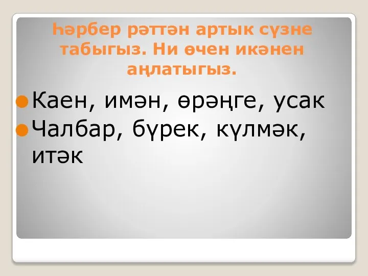 Һәрбер рәттән артык сүзне табыгыз. Ни өчен икәнен аңлатыгыз. Каен, имән, өрәңге,