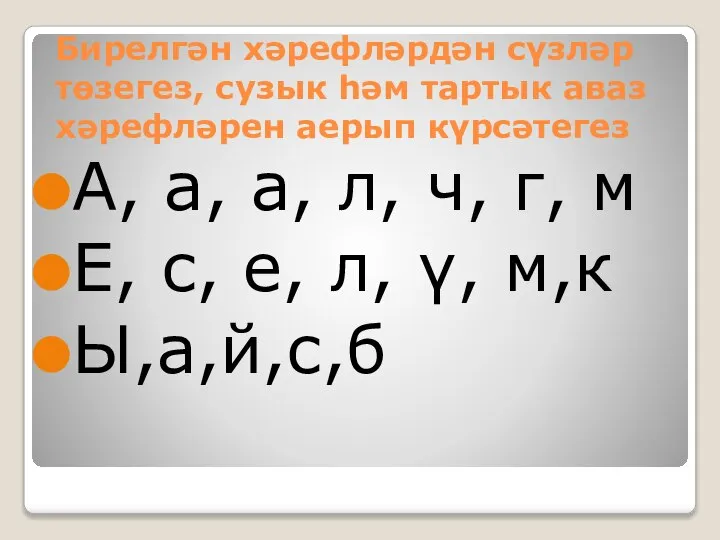 Бирелгән хәрефләрдән сүзләр төзегез, сузык һәм тартык аваз хәрефләрен аерып күрсәтегез А,