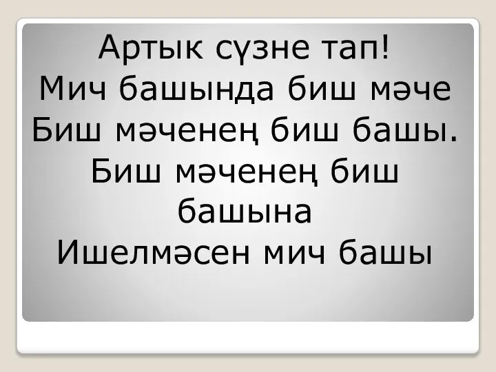 Артык сүзне тап! Мич башында биш мәче Биш мәченең биш башы. Биш