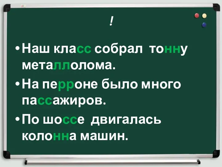 ! Наш класс собрал тонну металлолома. На перроне было много пассажиров. По шоссе двигалась колонна машин.