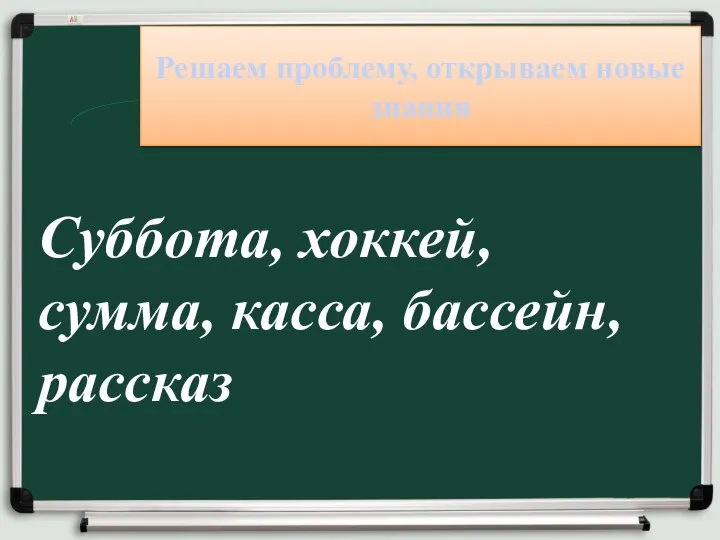 Суббота, хоккей, сумма, касса, бассейн, рассказ Решаем проблему, открываем новые знания