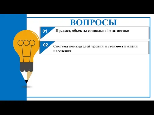 01 02 Система показателей уровня и стоимости жизни населения Предмет, объекты социальной статистики ВОПРОСЫ 04 05