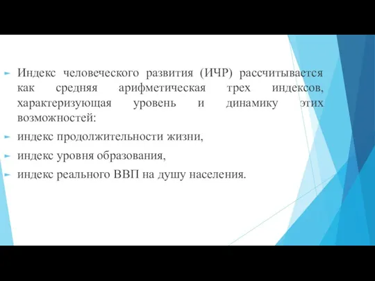 Индекс человеческого развития (ИЧР) рассчитывается как средняя арифметическая трех индексов, характеризующая уровень