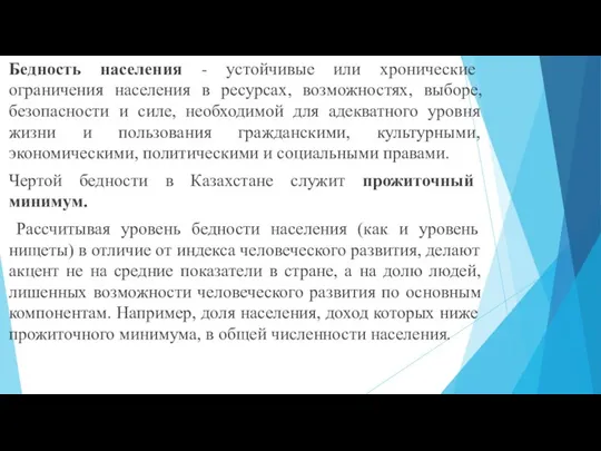 Бедность населения - устойчивые или хронические ограничения населения в ресурсах, возможностях, выборе,