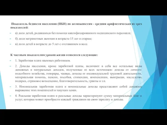 Показатель бедности населения (ПБН) по возможностям - средняя арифметическая из трех показателей: