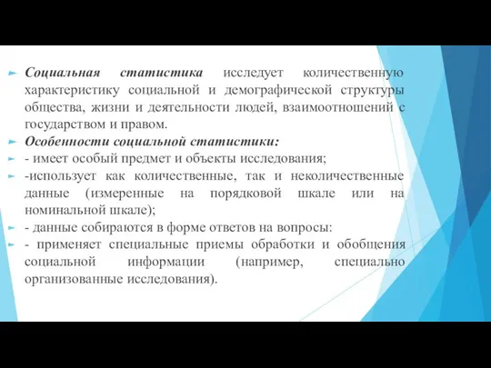 Социальная статистика исследует количественную характеристику социальной и демографической структуры общества, жизни и