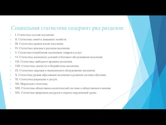 Социальная статистика содержит ряд разделов: I. Статистика состава населения. II. Статистика семей