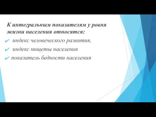 К интегральным показателям у ровня жизни населения относятся: индекс человеческого развития, индекс